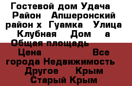 Гостевой дом Удача › Район ­ Апшеронский район х. Гуамка › Улица ­ Клубная  › Дом ­ 1а › Общая площадь ­ 255 › Цена ­ 5 000 000 - Все города Недвижимость » Другое   . Крым,Старый Крым